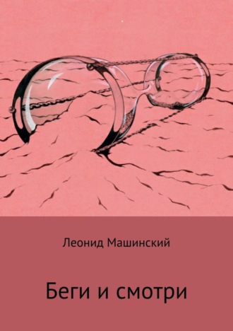 Леонид Машинский, Беги и смотри